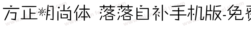 方正明尚体 落落自补手机版字体转换